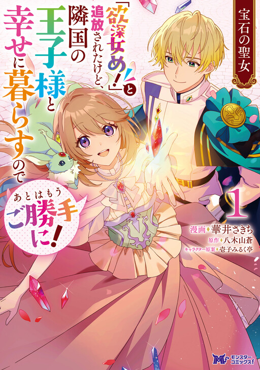 Cover of 宝石の聖女 「欲深女め！」と追放されたけど、隣国の王子様と幸せに暮らすのであとはもうご勝手に！（コミック）