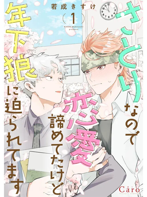 Cover of I'm a Satori, So I'd Given Up On Love, but Now a Younger Wolf is Pursuing Me