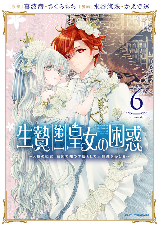 Cover of Ikenie Daini Koujo no Konwaku ~Hitojichi no Himegimi, Tekikoku de Chi no Saien to shite Daikangei wo Ukeru~