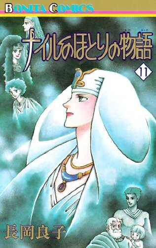 Cover of ナイルのほとりの物語