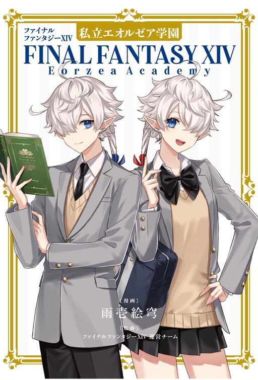 Cover of FINAL FANTASY XIV: Eorzea Academy