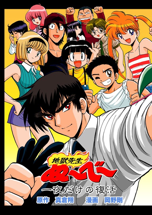 Cover of Hell Teacher: Jigoku Sensei Nube: A One-Night-Only Revival