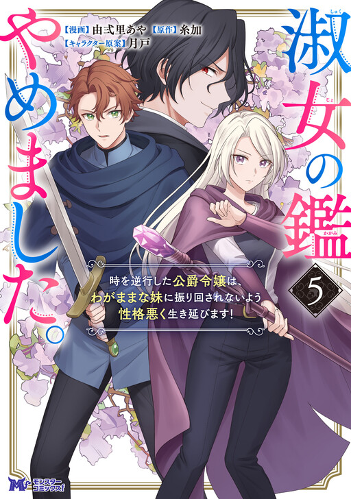 Cover of I Quit Being the Perfect Lady. The Duke's Daughter Who Rewound Time Will Survive by Being Mean so Her Selfish Sister Doesn't Use Her Again!