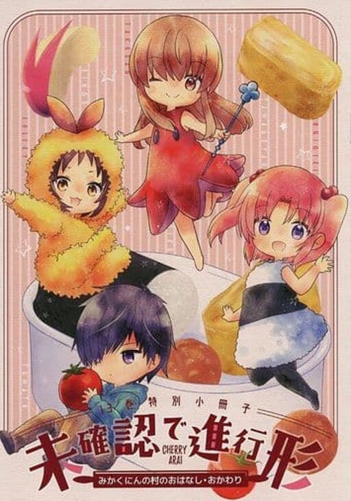 Cover of Mikakunin no mura no Ohanashi