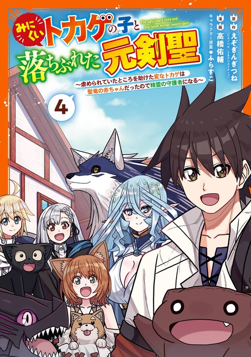 Cover of Minikui Tokage no Koto Ochibureta Moto Kensei ~Ijimerareteita Tokoro wo Tasuketa Henna Tokage wa Sei Ryuu no Aka-chan Datte node Seirei no Shugosha ni Naru~
