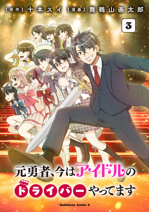 Cover of Moto Yuusha, Ima wa Idol no Driver wo Yattemasu