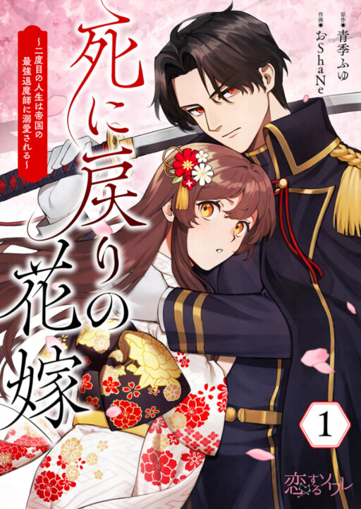 Cover of 死に戻りの花嫁　～二度目の人生は帝国の最強退魔師に溺愛される～