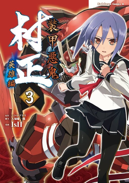 Cover of Soukou Akki Muramasa - Eiyuuhen