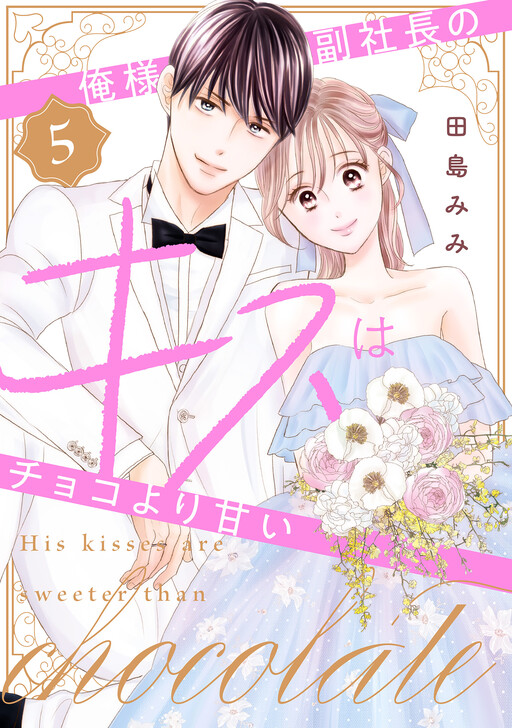 Cover of Oresama Fuku Shachou no Kiss wa Choco yori Amai