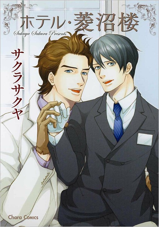 Cover of Hotel Hishinumarou