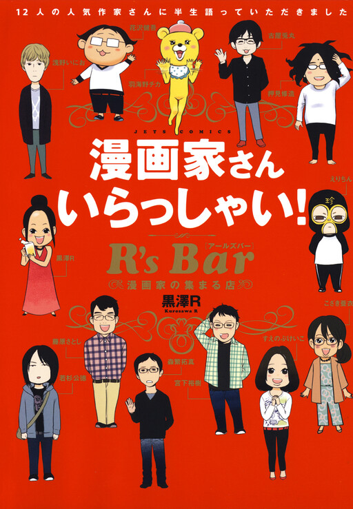 Cover of Welcome Mangaka, to R's Bar! ~The Place Where Mangaka Gather~