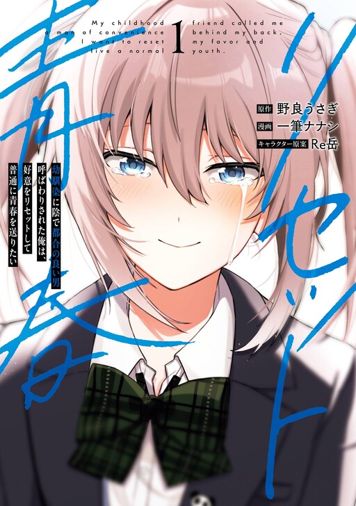 Cover of My Childhood Friend Called Me a Man of Convenience Behind My Back, I Want to Reset My Favor and Live a Normal Youth.