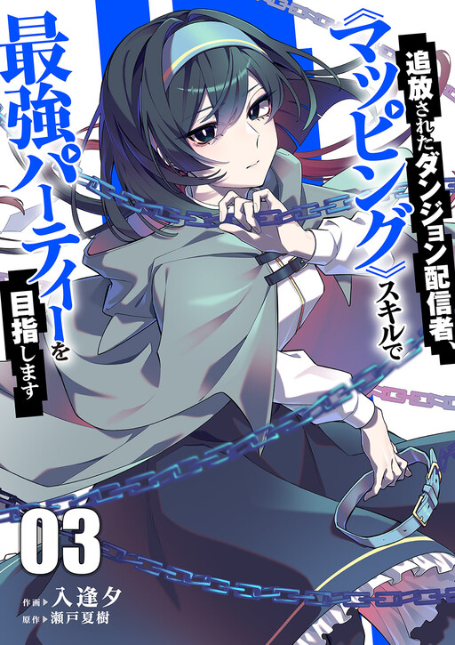 Cover of 追放されたダンジョン配信者、《マッピング》スキルで最強パーティーを目指します