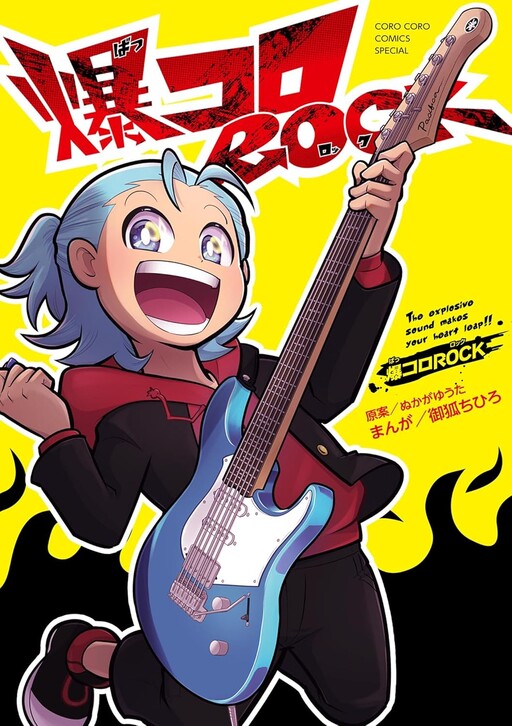 Cover of 爆コロROCK