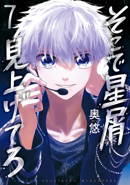 Cover of Soko de Hoshikuzu Miagetero