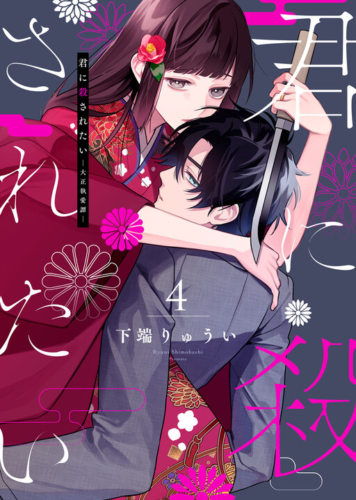 Cover of Kimi ni Korosaretai