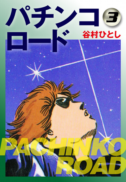 Cover of Pachinko Road