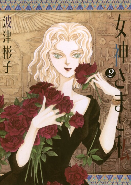 Cover of Megami-sama to Watashi