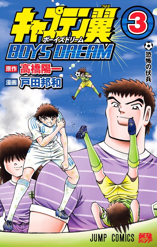 Cover of Captain Tsubasa: BOYS DREAM