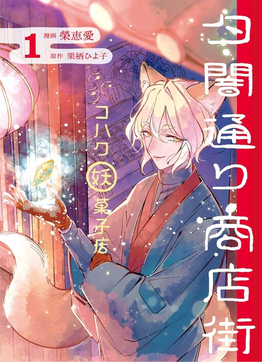 Cover of 夕闇通り商店街 コハク妖菓子店