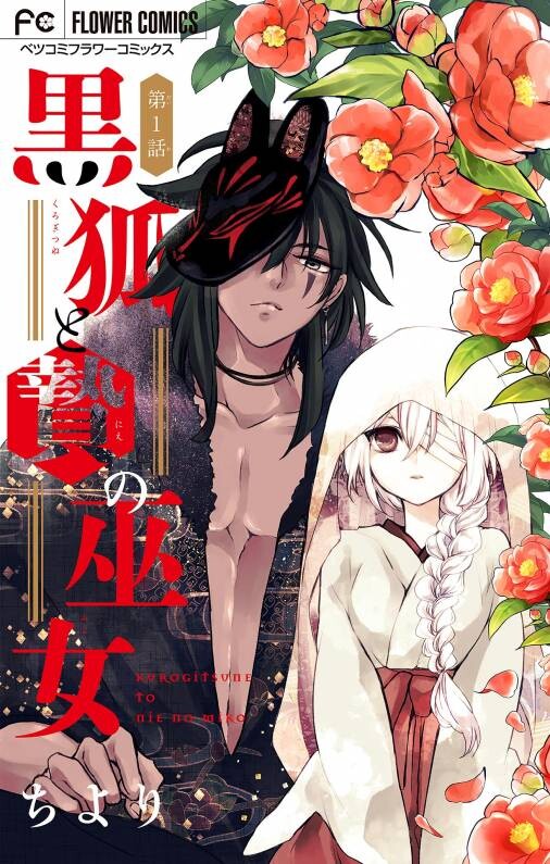 Cover of 黒狐と贄の巫女