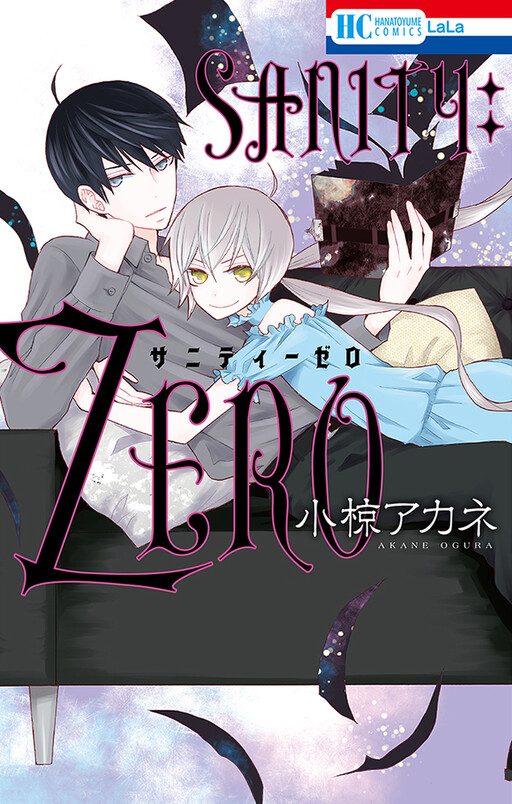 Cover of サニティー ゼロ