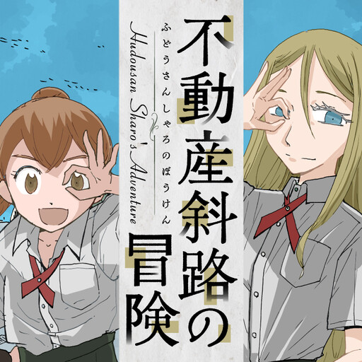 Cover of Hudousan Sharo's Adventure
