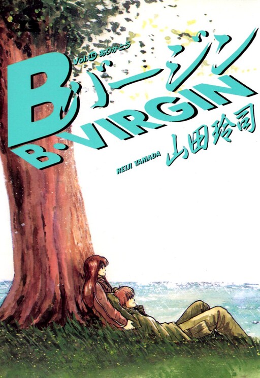 Cover of Bバージン