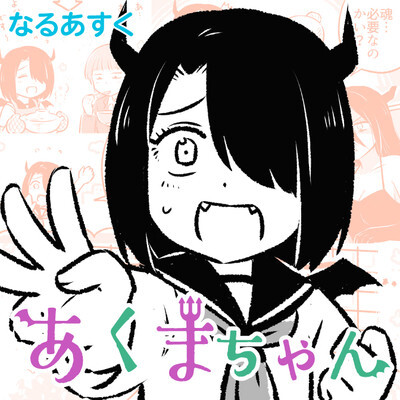 Cover of Akuma-chan