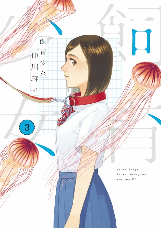 Cover of Shiiku Shoujo