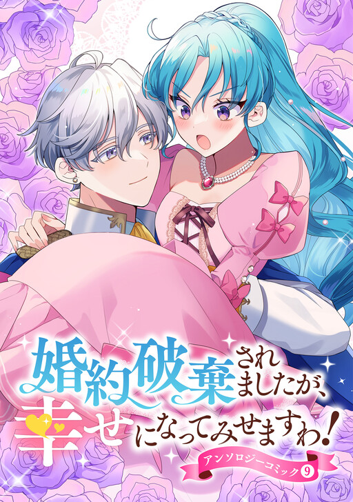Cover of Konyaku Hakisaremashita ga, Shiawase ni Natte Misemasu wa! Anthology Comic