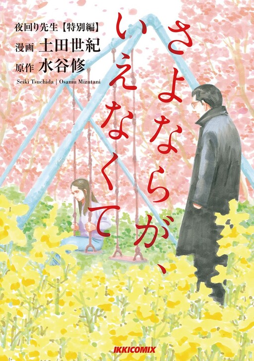Cover of Night Patrol Teacher Special Arc: I Can't Say Goodbye