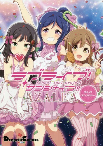 Cover of Love Live! Sunshine!! AZALEA COMIC ANTHOLOGY