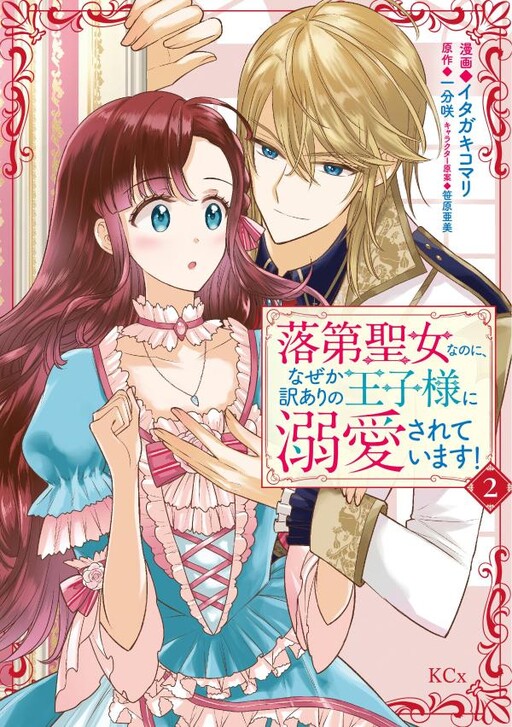 Cover of Rakudai Seijo na no ni, Naze ka Wakeari no Ouji-sama ni Dekiaisareteimasu!