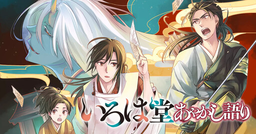 Cover of いろは堂あやかし語り