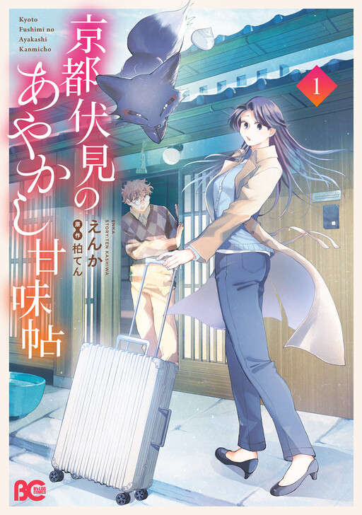 Cover of Kyoto Fushimi's Ayakashi Sweets Book