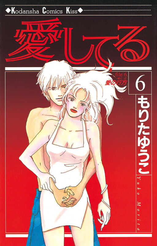 Cover of 愛してる