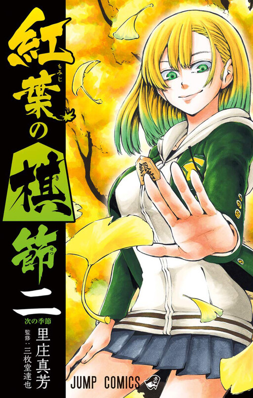 Cover of Momiji no Kisetsu (2018)