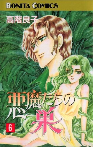 Cover of 悪魔たちの巣