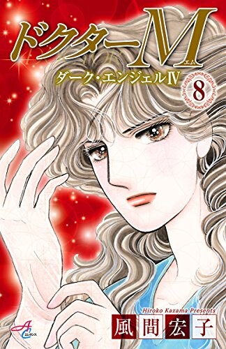 Cover of ドクターM ―ダーク・エンジェル4