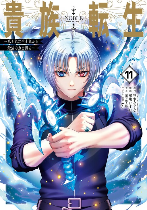 Cover of Noble Reincarnation: Born Blessed, So I'll Obtain Ultimate Power