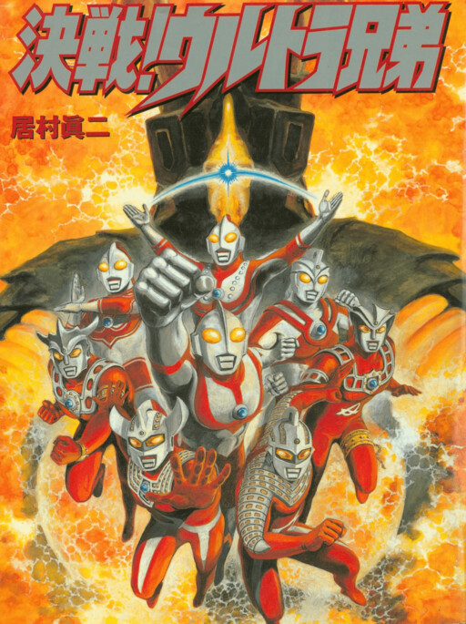 Cover of Decisive Battle! Ultra Brothers