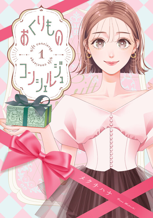Cover of Okurimono Concierge