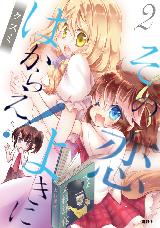 Cover of Sono Koi Yokini Hakarae!