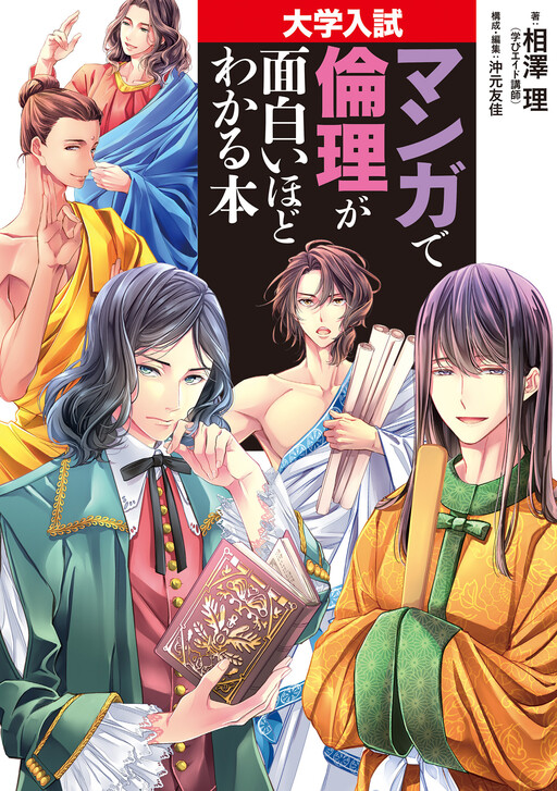 Cover of Daigaku Nyuushi - Manga de Rinri ga Omoshiroi Hodo Wakaru Hon
