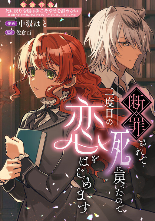 Cover of 断罪されて死に戻ったので二度目の恋をはじめます