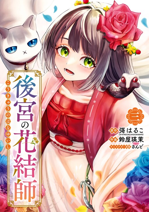 Cover of 後宮の花結師