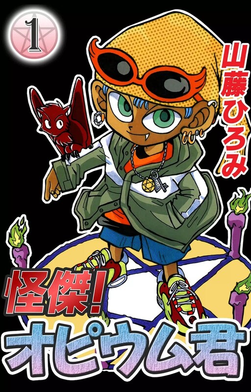 Cover of Monster! Opium-kun