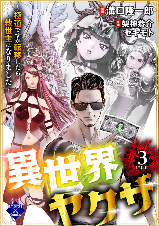 Cover of Isekai Yakuza ~Gokudou desu ga Teni Shitara Kyuuseishu ni Narimashita~