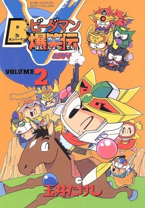 Cover of Bomberman B-Daman Bakushouden V